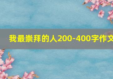 我最崇拜的人200-400字作文