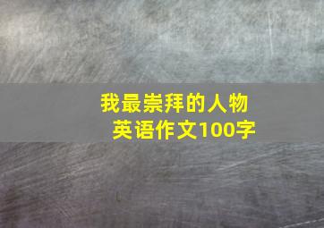 我最崇拜的人物英语作文100字