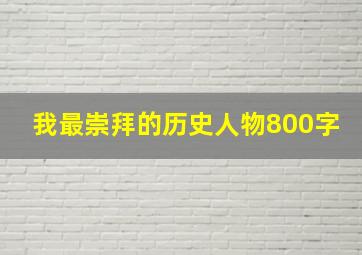 我最崇拜的历史人物800字