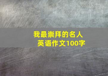 我最崇拜的名人英语作文100字