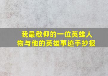 我最敬仰的一位英雄人物与他的英雄事迹手抄报