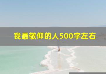 我最敬仰的人500字左右