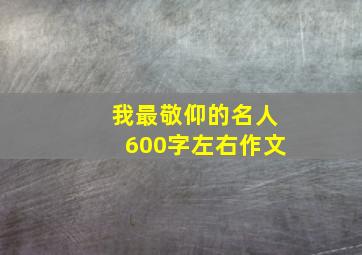 我最敬仰的名人600字左右作文