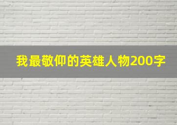 我最敬仰的英雄人物200字