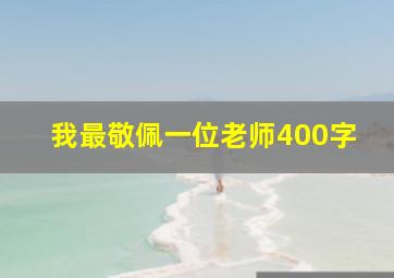 我最敬佩一位老师400字