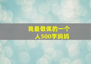 我最敬佩的一个人500字妈妈