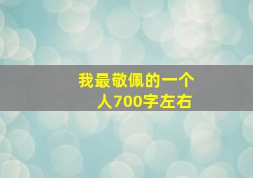 我最敬佩的一个人700字左右