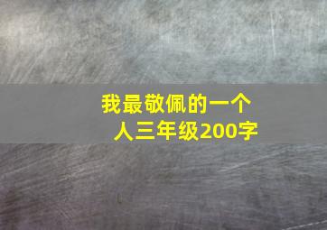 我最敬佩的一个人三年级200字