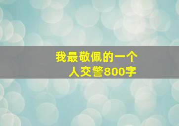 我最敬佩的一个人交警800字