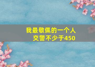 我最敬佩的一个人交警不少于450