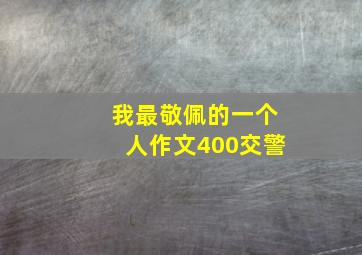 我最敬佩的一个人作文400交警