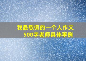 我最敬佩的一个人作文500字老师具体事例