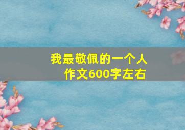 我最敬佩的一个人作文600字左右