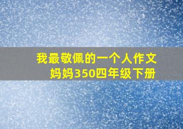 我最敬佩的一个人作文妈妈350四年级下册