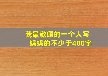 我最敬佩的一个人写妈妈的不少于400字