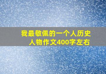 我最敬佩的一个人历史人物作文400字左右