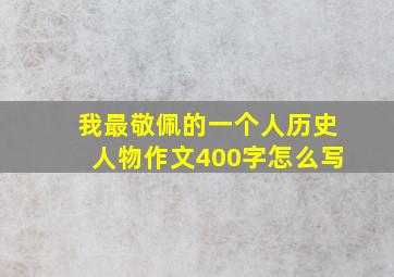 我最敬佩的一个人历史人物作文400字怎么写