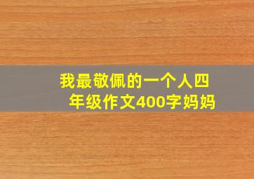 我最敬佩的一个人四年级作文400字妈妈