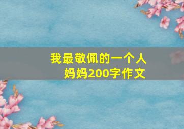 我最敬佩的一个人妈妈200字作文