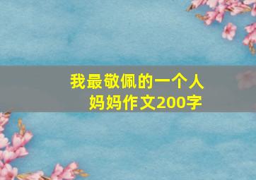 我最敬佩的一个人妈妈作文200字