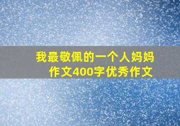 我最敬佩的一个人妈妈作文400字优秀作文