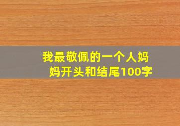 我最敬佩的一个人妈妈开头和结尾100字