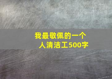 我最敬佩的一个人清洁工500字