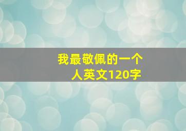 我最敬佩的一个人英文120字