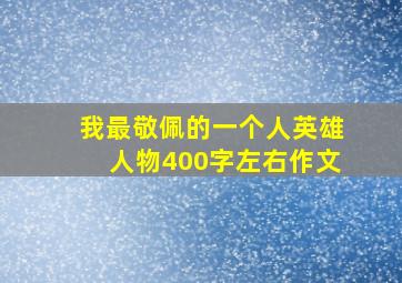 我最敬佩的一个人英雄人物400字左右作文