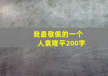 我最敬佩的一个人袁隆平200字