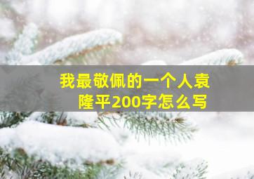 我最敬佩的一个人袁隆平200字怎么写