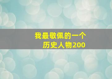 我最敬佩的一个历史人物200