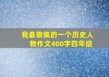 我最敬佩的一个历史人物作文400字四年级