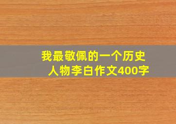 我最敬佩的一个历史人物李白作文400字