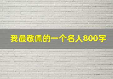 我最敬佩的一个名人800字