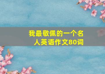 我最敬佩的一个名人英语作文80词