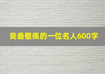 我最敬佩的一位名人600字