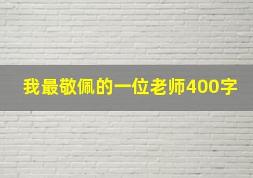 我最敬佩的一位老师400字