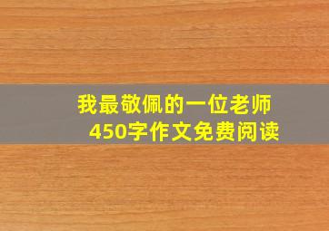 我最敬佩的一位老师450字作文免费阅读