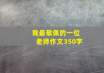 我最敬佩的一位老师作文350字