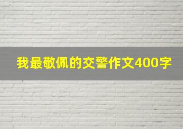 我最敬佩的交警作文400字