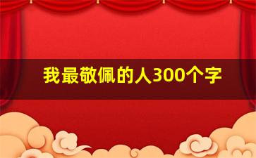 我最敬佩的人300个字