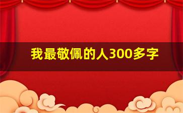 我最敬佩的人300多字