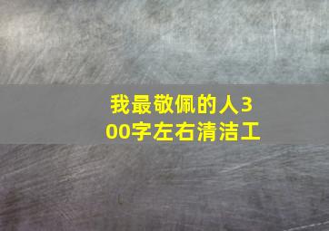 我最敬佩的人300字左右清洁工