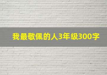 我最敬佩的人3年级300字