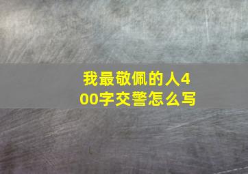 我最敬佩的人400字交警怎么写