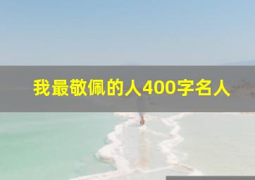 我最敬佩的人400字名人