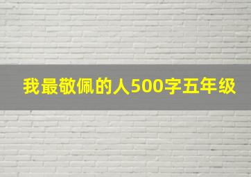 我最敬佩的人500字五年级