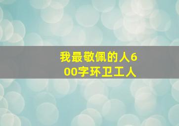 我最敬佩的人600字环卫工人