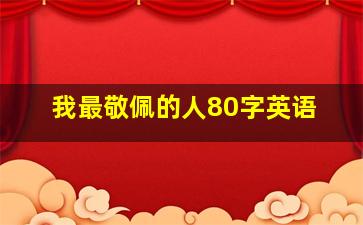 我最敬佩的人80字英语